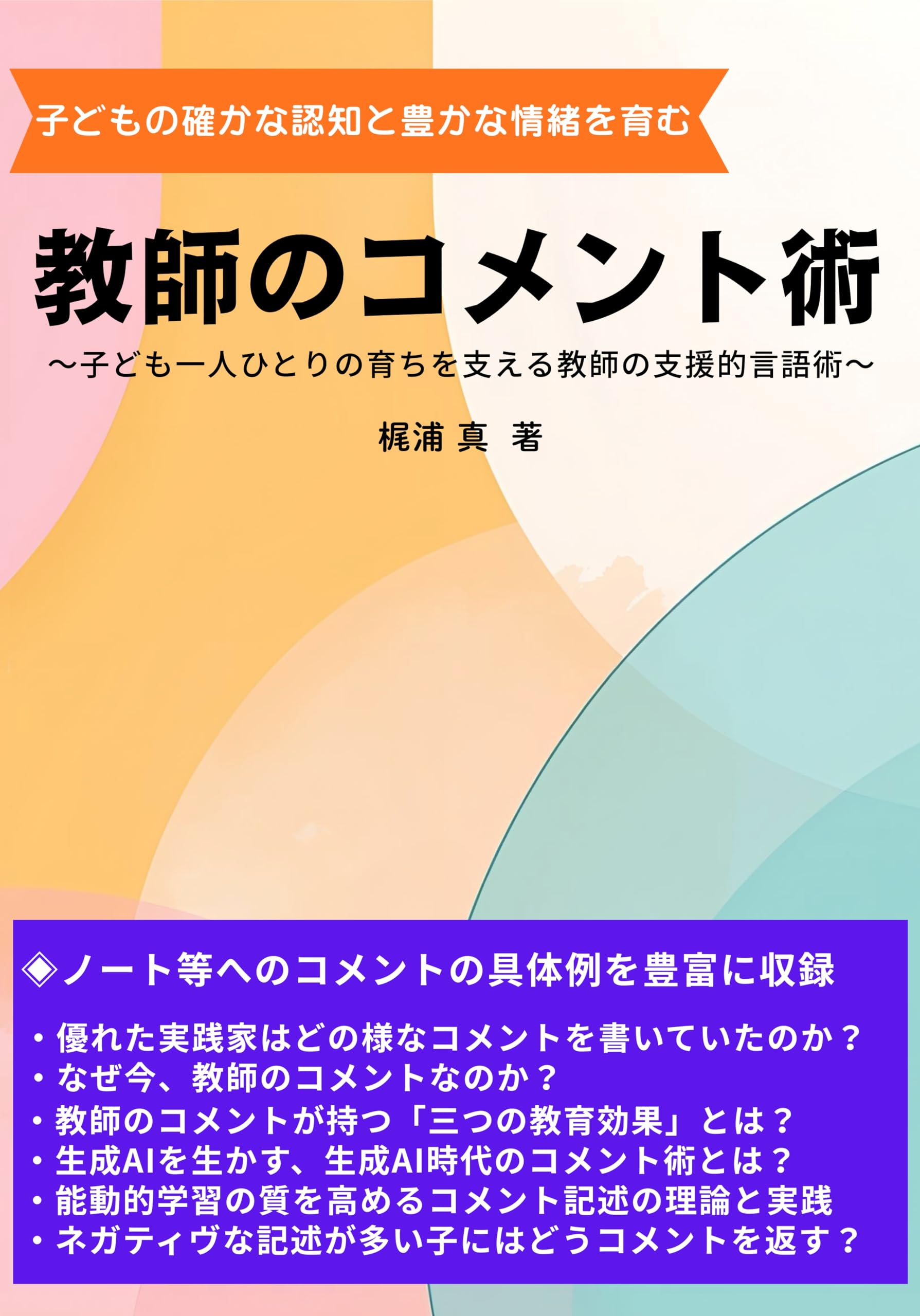 Amazon.co.jp: 「教師のコメント術」 : 梶浦 真: 本
